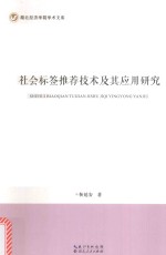 社会标签推荐技术及其应用研究