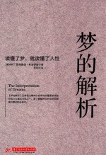 梦的解析