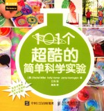 101个超酷的简单科学实验