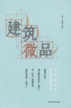 建筑微品 当代建筑师思想行走的方向