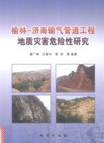 榆林 济南输气管道工程地质灾害危险性研究