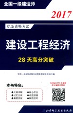 28天高分突破 建设工程经济 2017版