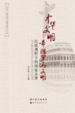中华文明 希腊罗马文明比较视野下的国家治理