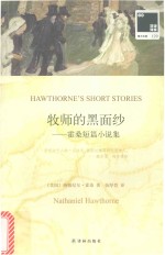 牧师的黑面纱 霍桑短篇小说集
