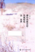 愿你优雅淡定,无需取悦这世界
