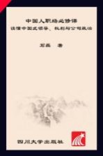 中国人职场必修课 读懂中国式领导、权力与公司政治