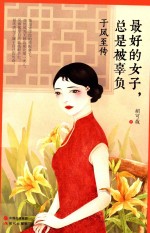最好的女子，总是被辜负 于凤至传