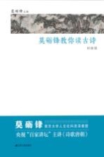 莫砺锋教你读古诗 初级版