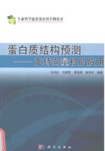 蛋白质结构预测 支持向量机的应用 典藏版