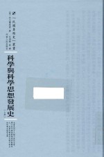 民国专题史丛书 科学与科学思想发展史 上