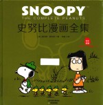 史努比漫画全集 1979-1980 上