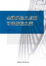 金融风险之点可选防控之策