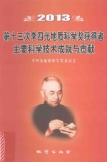 第十三次李四光地质科学奖获得者主要科学技术成就与贡献