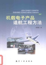 机载电子产品适航工程方法