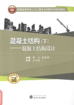 混凝土结构 下 混凝土结构设计