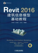 Revit 2016建筑信息模型基础教程