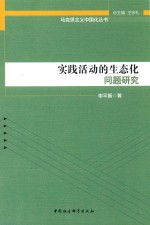 实践活动的生态化问题的研究