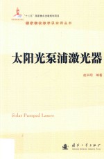 现代激光技术及应用丛书 太阳光泵浦激光器