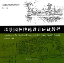 风景园林快速设计应试教程