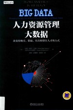人力资源管理大数据 改变你吸引、猎取、培养和留住人才的方式