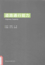 道路通行能力