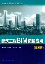 BIM算量系列教程 建筑工程BIM造价应用 江苏版