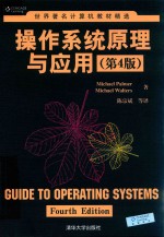 操作系统原理与应用 第4版