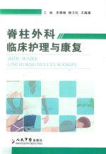 脊柱外科临床护理与康复