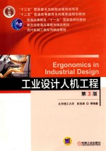 工业设计人机工程 第3版