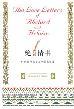 绝情书 与爱洛伊斯书信集
