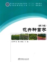 国家林业局普通高等教育“十三五”规划教材 花卉种苗学 2版