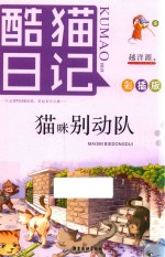 酷猫日记 3 猫咪别动队