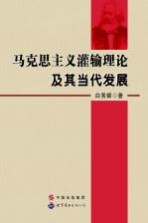 马克思主义灌输理论及其当代发展