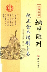 四库存目纳甲汇刊 1 校正全本增删卜易