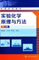 实验化学原理与方法 第3版