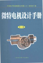 微特电机设计手册