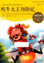 吹牛大王历险记 注音美绘版