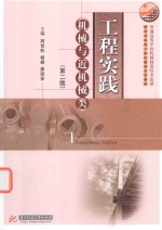 工程实践 机械与近机械类 第2版
