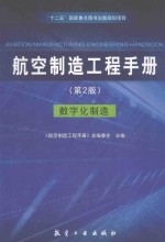 航空制造工程手册 数字化制造