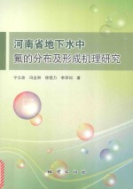 河南省地下水中氟的分布及形成机理研究