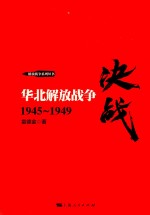 决战 华北解放战争 1945-1949