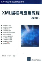XML编程与应用教程 第3版