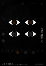 火星编年史 布拉德伯里逝世5周年精装纪念版
