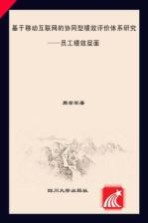 基于移动互联网的协同型绩效评价体系研究 员工绩效层面