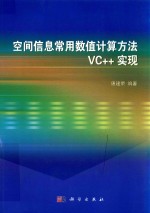 空间信息常用数值计算方法VC++实现