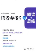 读者参考丛书 第136期 阅读与思维