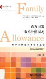社会政策丛书 西方国家家庭补贴制度 基于三种福利体制的比较