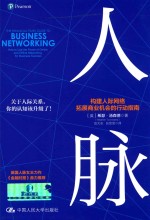 人脉 构建人际网络，拓展商业机会的行动指南