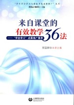 来自课堂的有效教学36法 “学会学习”成果推广集萃