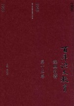 百年语文教育经典名著 第15卷
